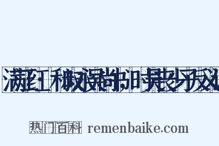 满江红·和叔永吴尚书，时吴丧少子反义词是什么意思的图片